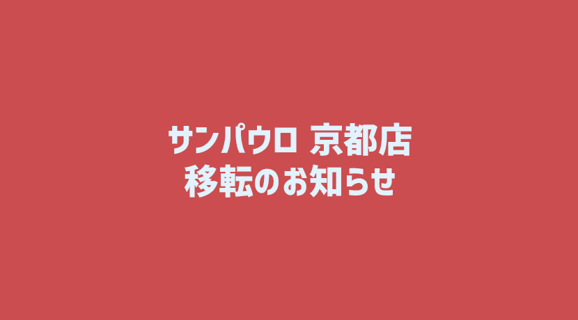カトリック河原町教会の サンパウロ宣教センター が移転 ホテル取り壊し Nobody Place