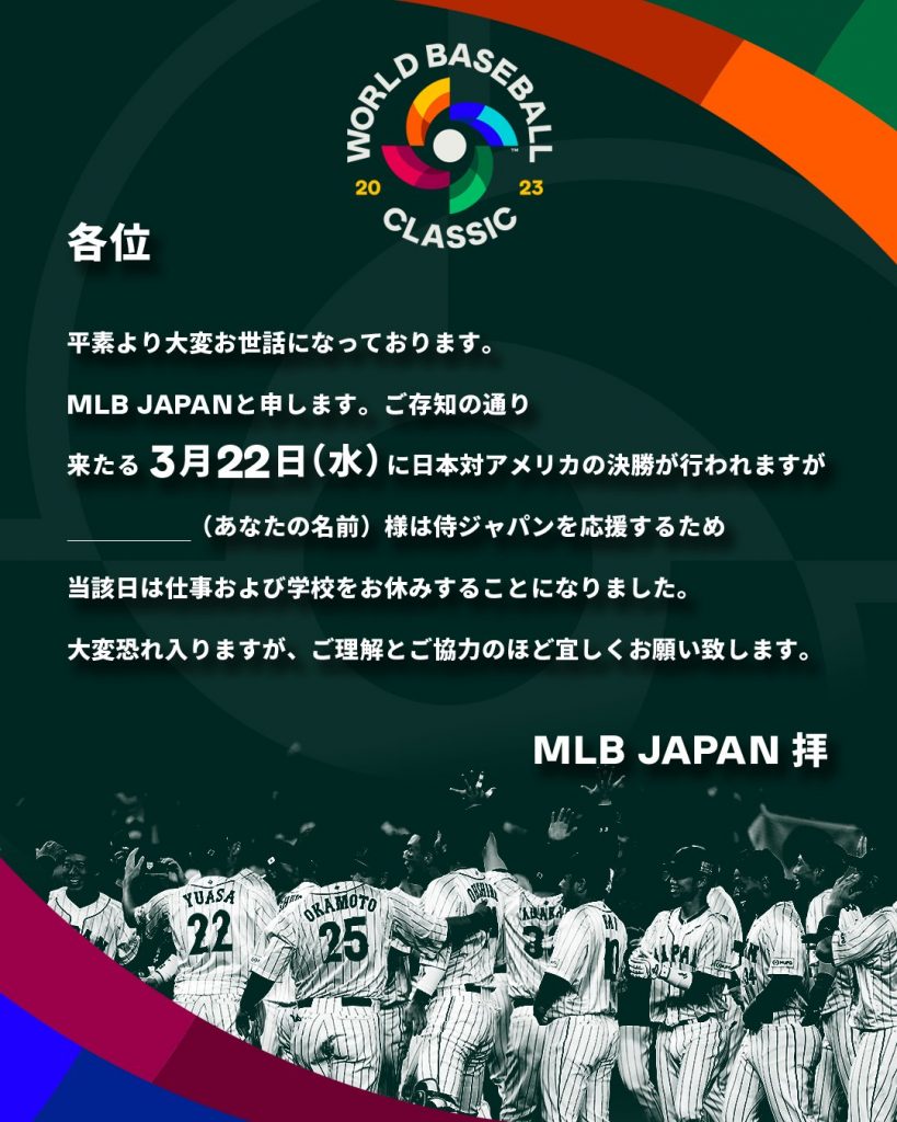 明日は #侍ジャパン が優勝を目指し決勝戦に挑みます！！ 仕事をしている場合ではないという皆さんのために、MLBJapanが書類をご用意いたしましたので、ご利用ください😆 #ワールドベースボールクラシック