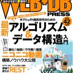 WEB+DB PRESS Vol.42