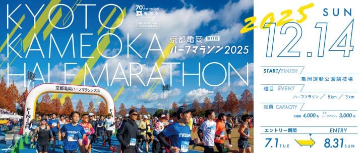 京都亀岡ハーフマラソン2025